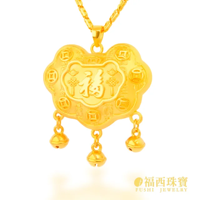 【福西珠寶】黃金墜 大 福至平安長命鎖墜 雙面澎澎立體鎖片 純金吉祥流蘇吊墜(金重0.93錢正負0.03錢)