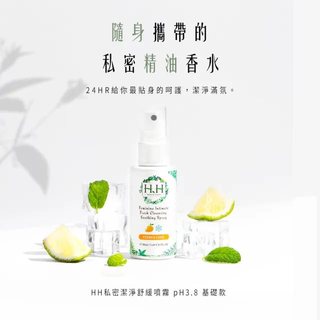 【HH 草本新淨界】私密潔淨舒緩噴霧50mlx3入(私密噴霧 私密香水)