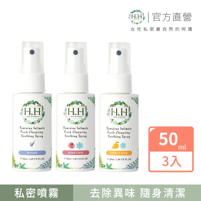 【HH 草本新淨界】私密潔淨舒緩噴霧50mlx3入(私密噴霧 私密香水)