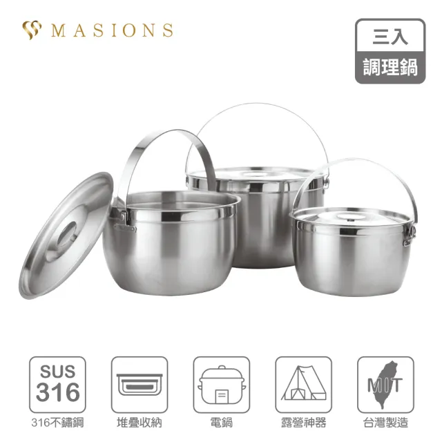 【MASIONS 美心】維多利亞 Victoria 皇家316不鏽鋼調理鍋(3入組 台灣製造)