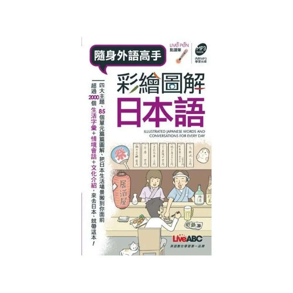 彩繪圖解日本語（口袋書）