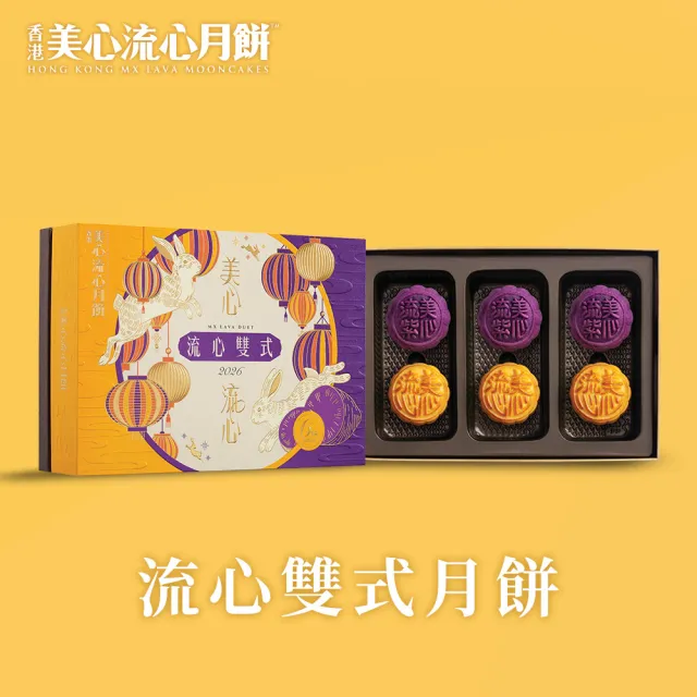 【香港美心】流心雙式月餅(流心奶黃45g*3入 流心紫薯45g*3)_附提袋/中秋禮盒