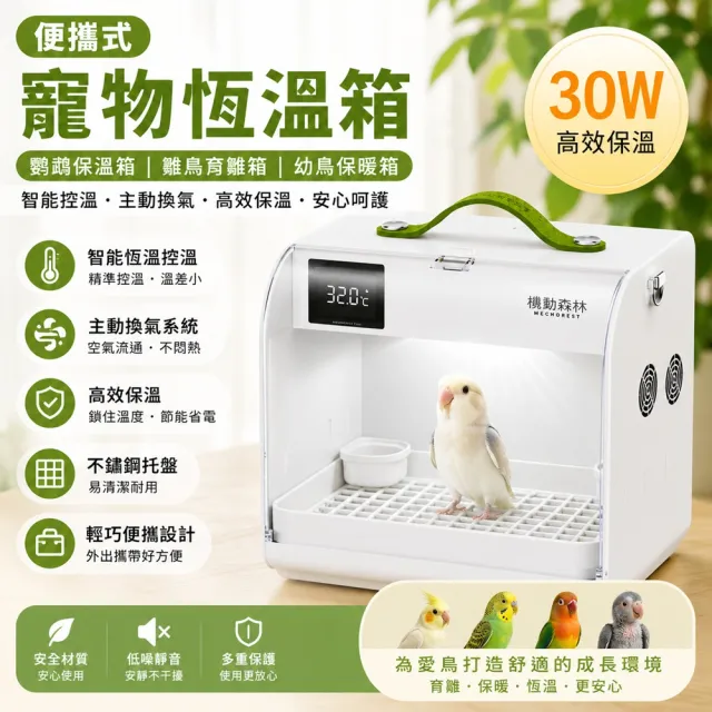 【IPSKY】便攜式寵物恆溫箱 鸚鵡保溫箱 雛鳥保暖箱 30W 主動換氣 高效保溫 虎皮牡丹 幼鳥育雛箱
