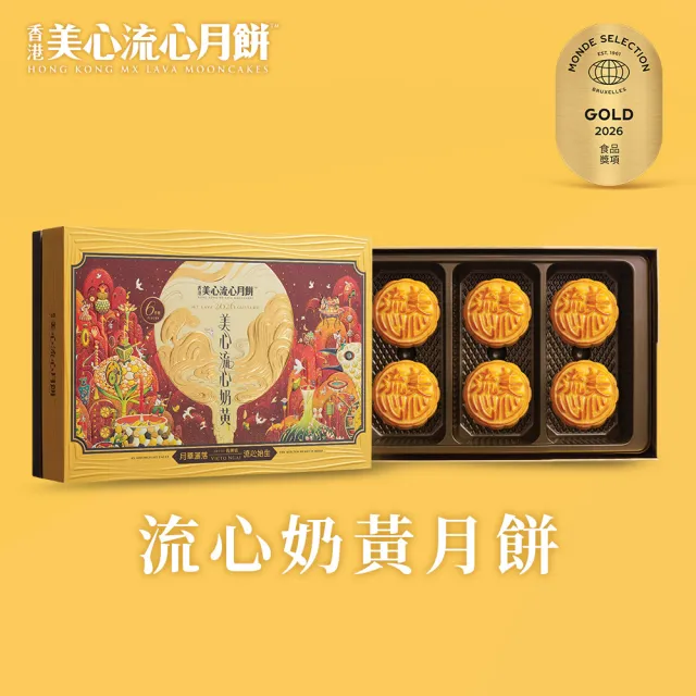 【香港美心】流心奶黃月餅(45gx6入)_附提袋/中秋禮盒