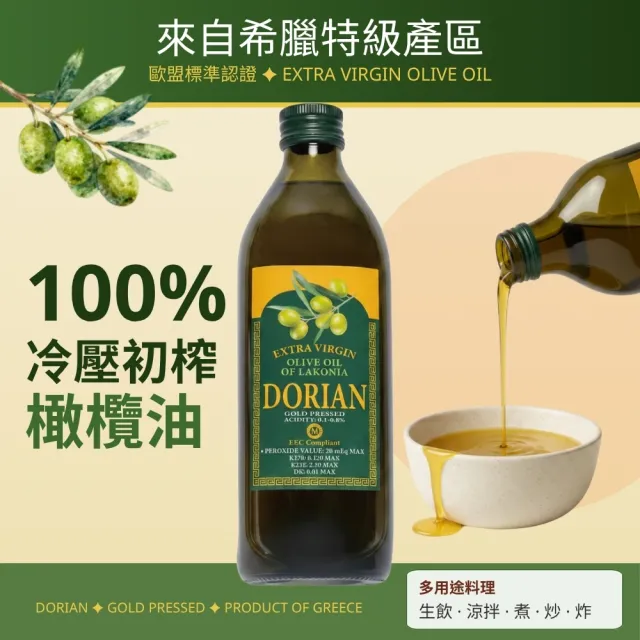 DORIAN 希臘原裝100%特級冷壓初榨橄欖油1000ml(可生飲/酸價介於0.1-0.8%/冷壓/初榨/綠橄欖)