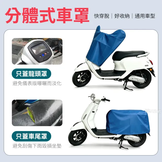 【YORI 優里】超值2入組-機車龍頭罩+M碼車尾罩(兩件式機車罩 分體式 摩托車罩 機車 防曬車罩 機車坐墊罩)