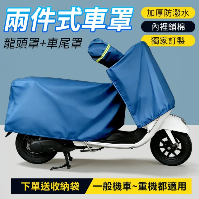 【YORI 優里】超值2入組-機車龍頭罩+XL碼車尾罩(兩件式機車罩 分體式 摩托車罩 機車 防曬車罩 機車坐墊罩)