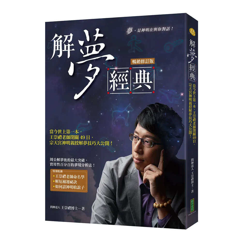 解夢經典（暢銷修訂版）：當今世上第一本 王崇禮老師閉關49日 宗天宮神明親授解夢技巧大公開！