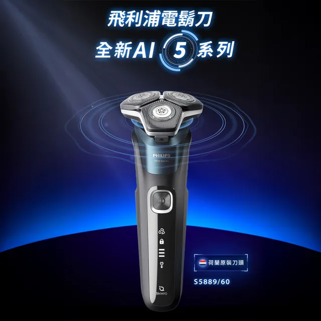【Philips 飛利浦】S5889/60 SkinIQ 5000系列智能電鬍刀-全能旗艦組(含無線清洗座/官方直營)