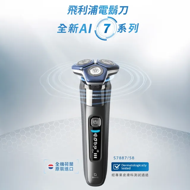 【Philips 飛利浦】S7887/58 SkinIQ 7000系列智能電鬍刀-全能旗艦組(官方直營)