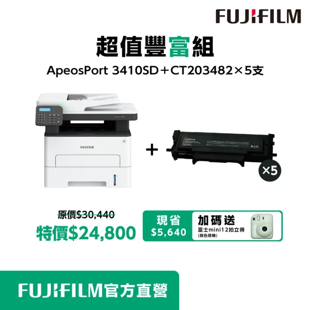 【FUJIFILM 富士軟片】搭5組高容黑碳粉★ApeosPort 3410SD A4黑白多功能事務複合印表機