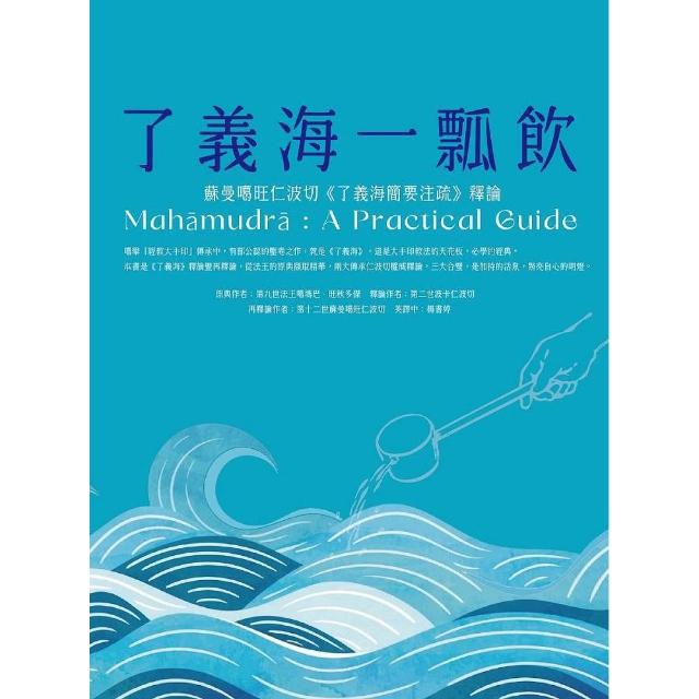 了義海一瓢飲：蘇曼噶旺仁波切《了義海簡要注疏》釋論
