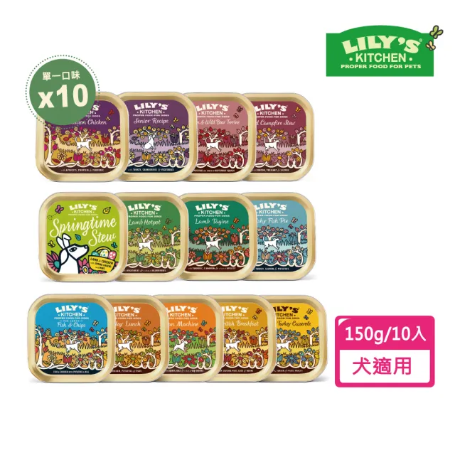 【LILY’S KITCHEN】莉莉廚房英國原裝進口主食狗餐盒150g-10盒(狗罐頭/全齡犬/主食/英國皇室認證寵食)
