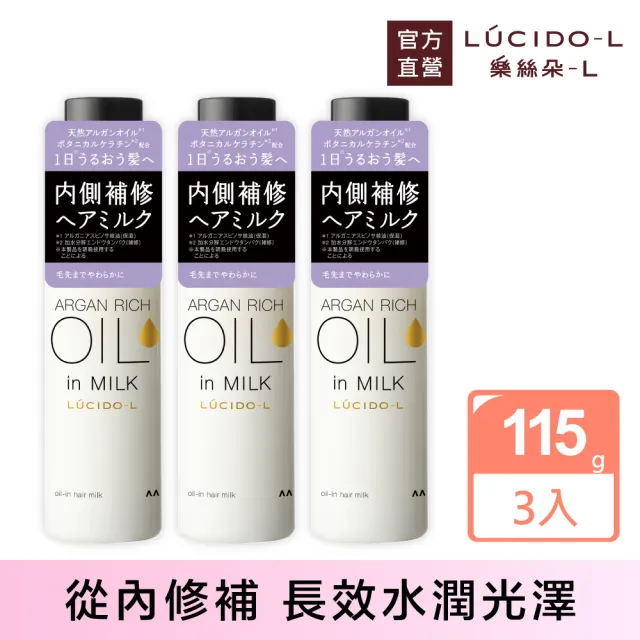 【LUCIDO-L 樂絲朵-L】摩洛哥護髮乳115g*3