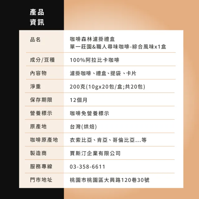 【JC咖啡】咖啡森林濾掛禮盒│莊園濾掛綜合x1盒(10gx20包/盒;10個莊園及職人尋味隨機;附提袋)中秋禮盒推薦 