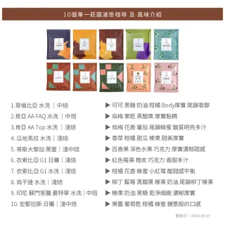 【JC咖啡】世界莊園濾掛咖啡x1盒(10gx10包/盒;10個莊園任選;去氧設備包裝)