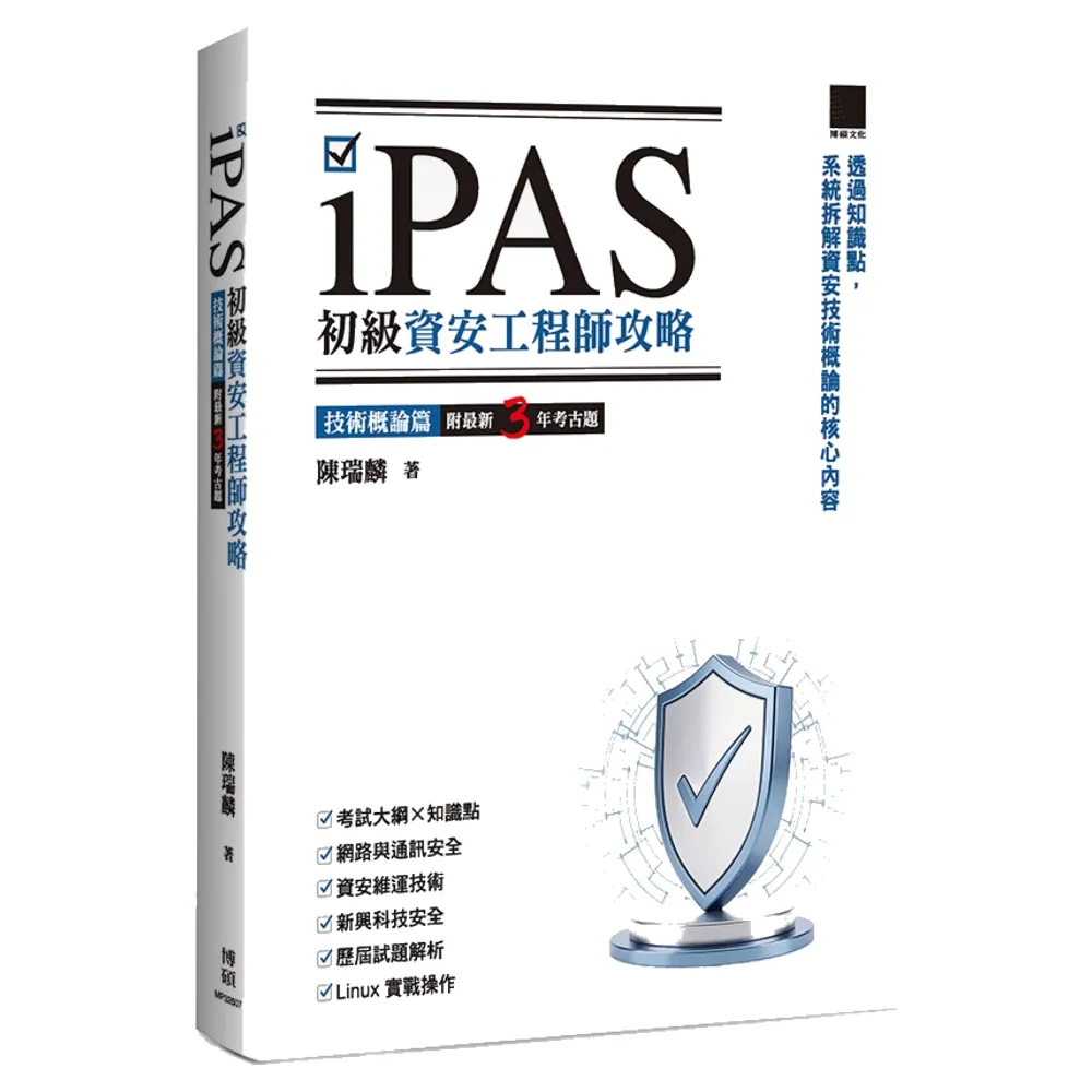iPAS 初級資安工程師攻略—技術概論篇（附最新 3 年考古題）