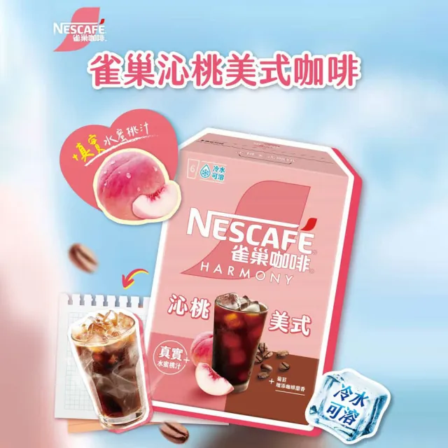 【NESCAFE 雀巢咖啡】--韓流獨家活動--沁桃美式咖啡6盒(共36包)蜜桃美式