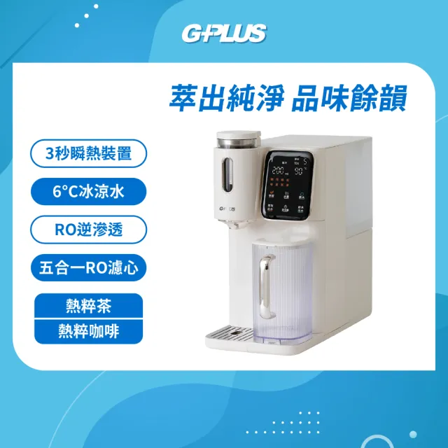 【G-PLUS 拓勤】GP淨萃飲 茶咖雙萃冰溫熱RO飲水機 GP-WT01R