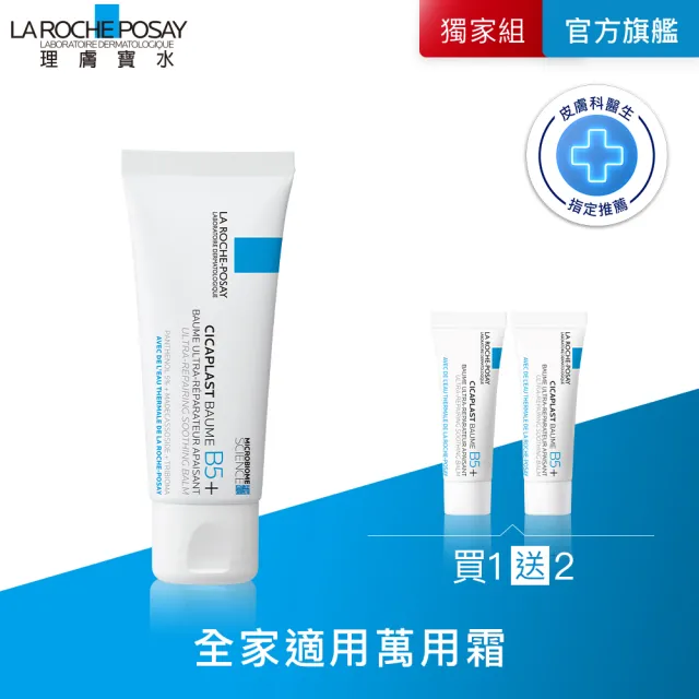 【理膚寶水】新客限定 人手一支萬用組★B5+全面修復霜 40ml_B(乾燥泛紅/暗沉瑕疵)