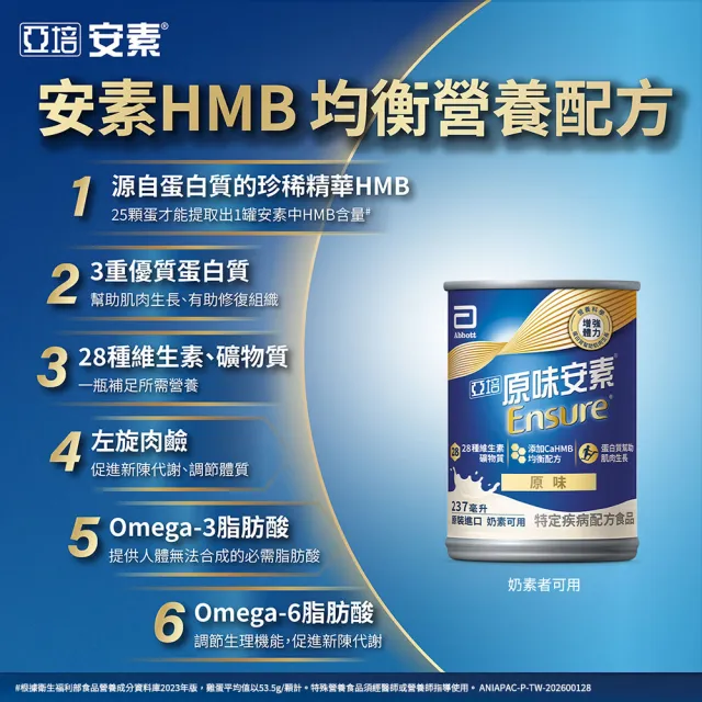 【亞培】安素原味即飲HMB升級配方237ml x30入x6箱(成人營養品、補充體力、三重蛋白質)