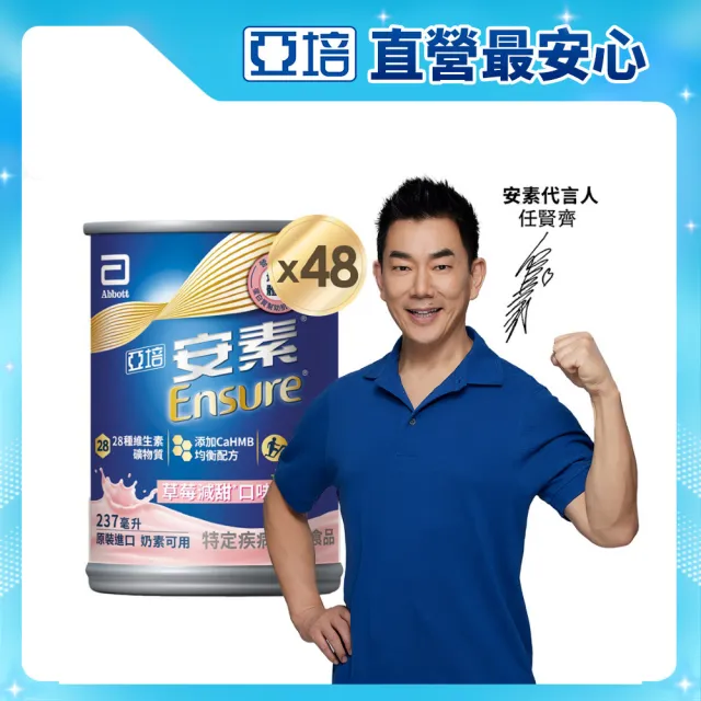 【亞培】安素草莓減甜即飲 HMB升級配方 237ml x 24入 x2箱(成人營養品、補充體力、三重蛋白質)