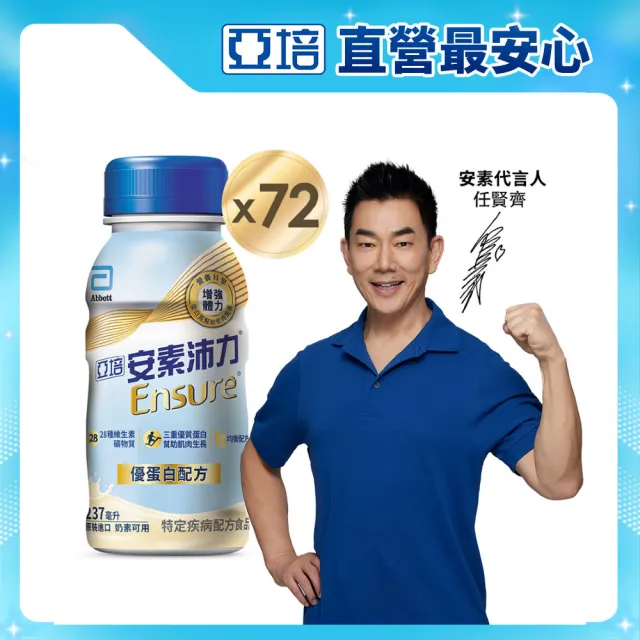 【亞培】安素沛力優蛋白即飲配方-香草減甜口味 237mlx24入x3箱(成人營養品、補充體力、三重蛋白質)