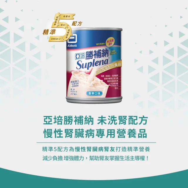 【亞培】勝補納 未洗腎病患專用即飲營養品237ml x24入(成人營養品、未洗腎、增強體力、減少負擔)