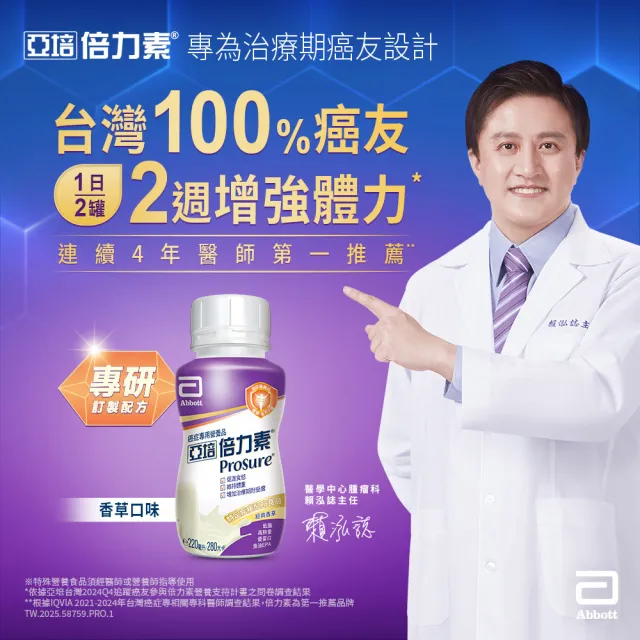 【亞培】倍力素腫瘤癌症專用即飲配方-香草口味(220ml x24入 x2箱)