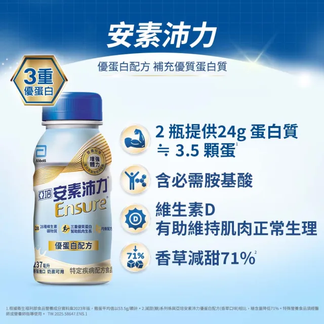 【亞培】安素沛力優蛋白配方即飲隨身瓶-香草減甜口味237ml x24入(成人營養品、蛋白質、補充體力)