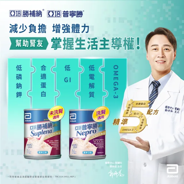 【亞培】普寧勝 洗腎病患專用即飲營養品237ml x24入(增強體力、精準補充、減少負擔)