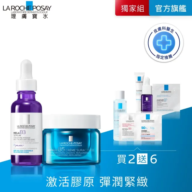 【理膚寶水】彈潤亮白雙入組★極效B5彈潤超修復乳霜 50ml+MELA B3 淡斑淨亮精華 30ml（其他規格）