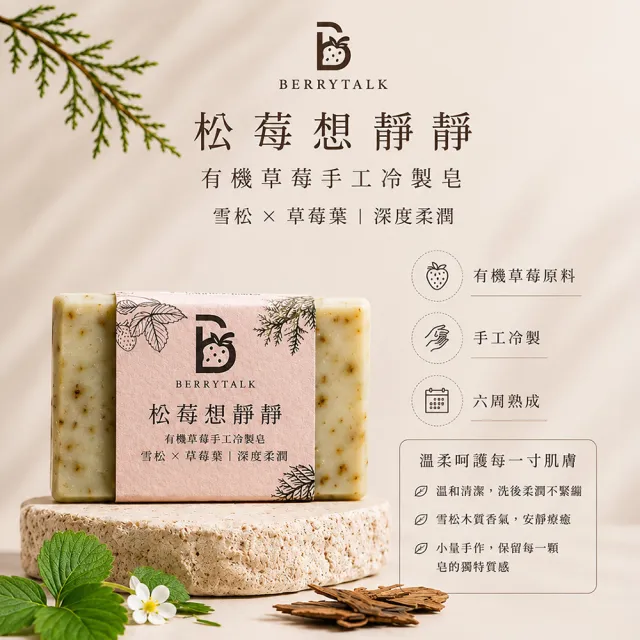莓說BerryTalk 有機草莓手工冷製皂 松莓想靜靜/美莓泡龍井/玫莓愛聊天 三入組 台灣製造
