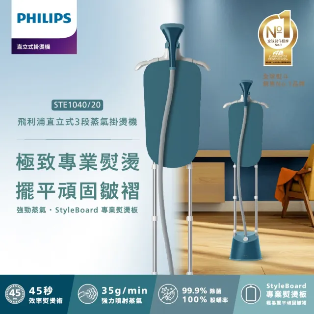【Philips 飛利浦】頂級版直立式3段蒸氣掛燙機(STE1040/20孔雀藍/STE1040/60柔霧奶茶)