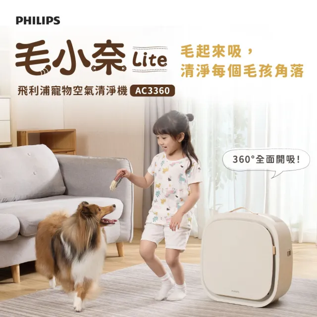 【Philips 飛利浦】毛小奈Lite 寵物空氣清淨機★適用13-15坪(AC3360/80)雙入組