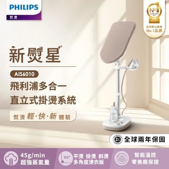 【Philips 飛利浦】多合一直立式掛燙系統 AIS6010/10(新熨星)