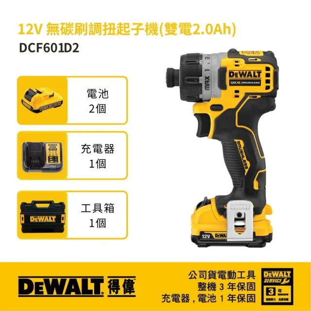 【DEWALT 得偉】12V 無刷式調扭起子機 (2.0Ah雙電) (DCF601D2)