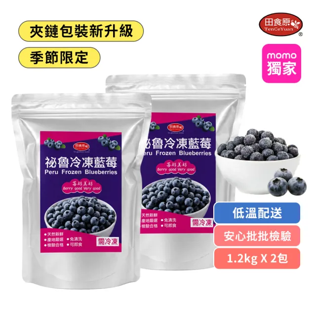 【田食原】祕魯冷凍栽種藍莓1.2kgx2包 祕魯進口  (無防腐 重金屬/農藥檢驗通過)