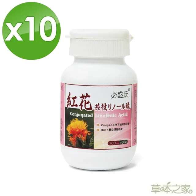 【草本之家】紅花籽油CLA軟膠囊10入組60粒/入(紅花共軛亞麻油酸)