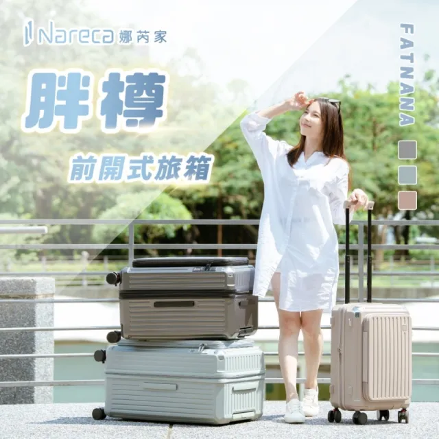 【NARECA】胖樽前開式旅箱 20吋 煞車輪 掀旅箱 前開式 大容量 可擴充 行李箱 旅行箱 登機箱 FATNANA-20