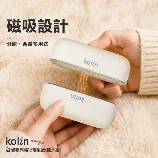 【Kolin 歌林】磁吸式隨行電暖蛋暖手寶KFH-HC120(交換禮物必買 暖暖包)