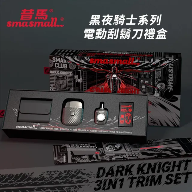 【SMASMALL 昔馬】昔馬黑夜騎士電動刮鬍刀禮盒(刮鬍刀＆鼻毛刀精緻禮盒組/男生禮物)