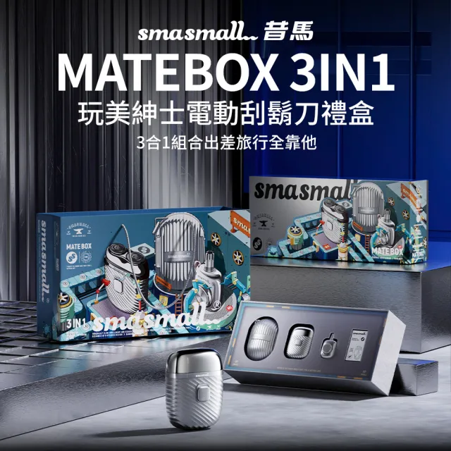 【SMASMALL 昔馬】昔馬玩美紳士電動刮鬍刀禮盒(刮鬍刀＆鼻毛刀&收納蛋三合一組/男生禮物)
