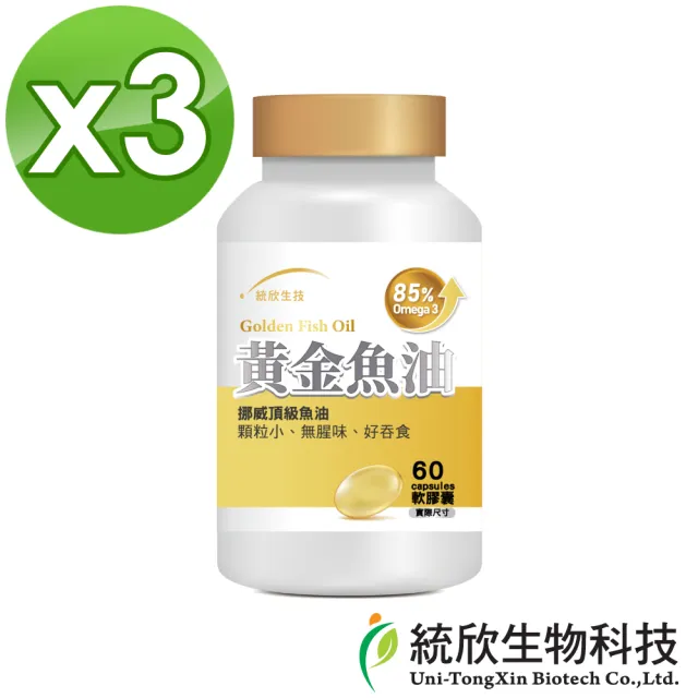 【統欣生技】85% Omega-3黃金魚油 3入組(60粒/入)