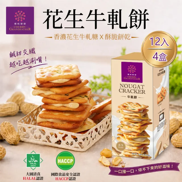 【櫻桃爺爺】花生牛軋餅12入x4盒 (人氣伴手禮/夾心/獨立包裝/追劇零食)