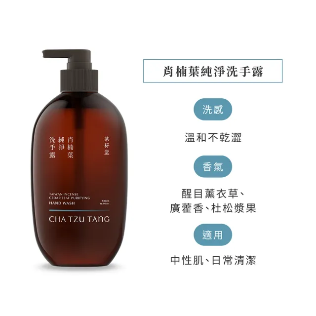【茶籽堂】溫和保濕洗手露300mL｜紓壓植萃香氣(肖楠葉純淨/馬栗樹水潤/乾性肌/中性肌)
