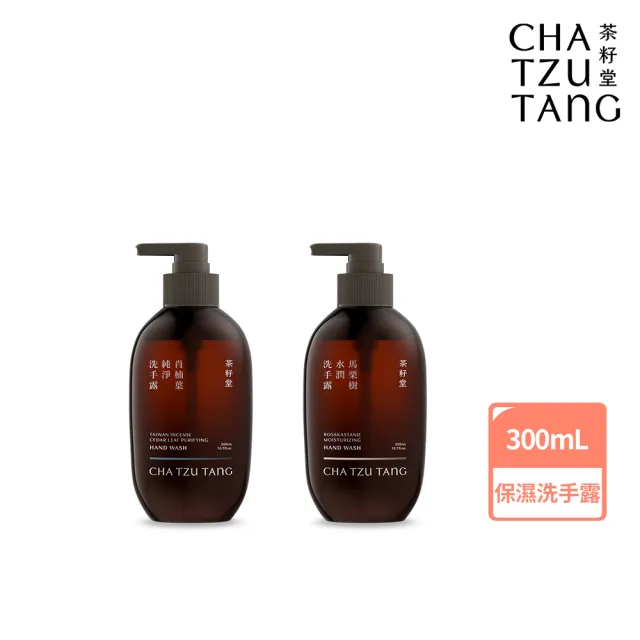 【茶籽堂】溫和保濕洗手露300mL｜紓壓植萃香氣(肖楠葉純淨/馬栗樹水潤/乾性肌/中性肌)