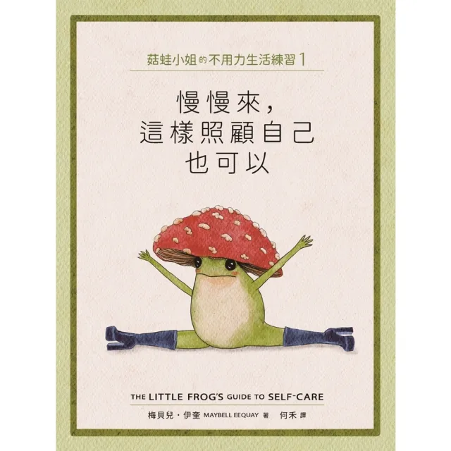 【momoBOOK】菇蛙小姐的不用力生活練習1：慢慢來 這樣照顧自己也可以(電子書)