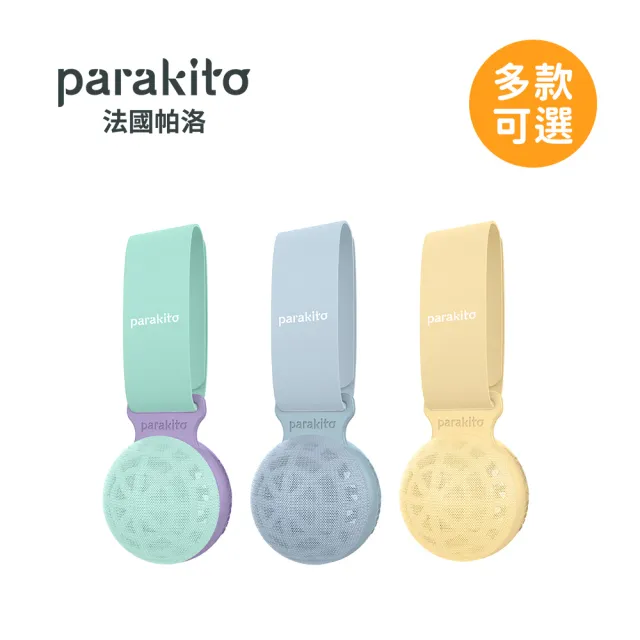 【Parakito 帕洛】法國 天然精油防蚊隨身球 - 多款可選
