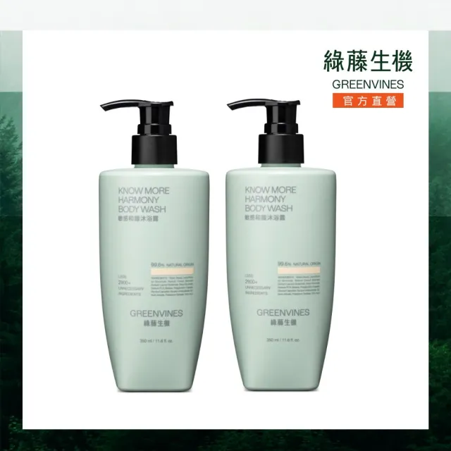 【greenvines 綠藤生機】敏感和諧沐浴露雙入組(世界頂標 99.6%天然來源)